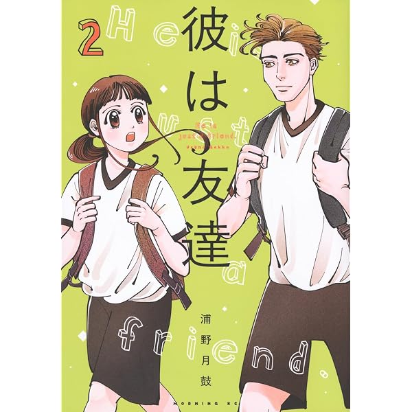 彼は友達(4) (モーニングKC) | 浦野 月鼓 |本 | 通販 | Amazon